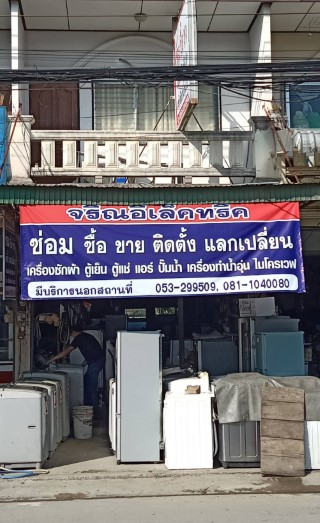 ซ่อมเครื่องใช้ไฟฟ้าในบ้าน